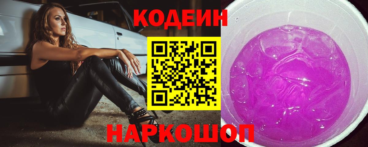 Кодеин Purple Drank Киров